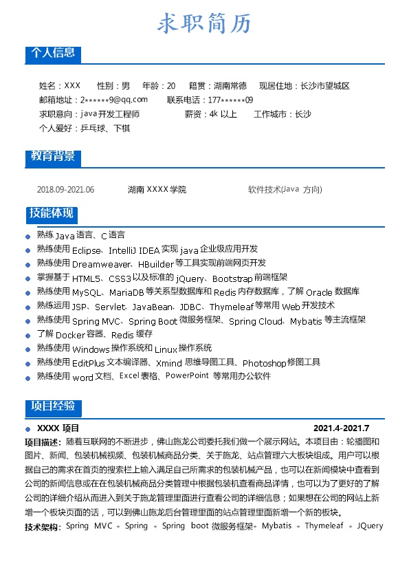 7336_软件技术JAVA软件开发相关岗位求职简历模板  - 软件开发简历模板
